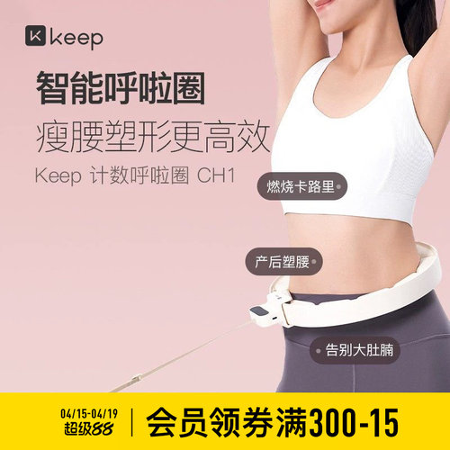 Keep减肥收腹呼啦圈女