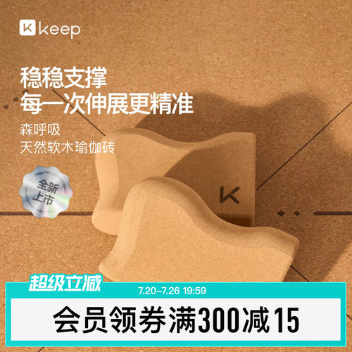 天然软木瑜伽砖橡胶Keep
