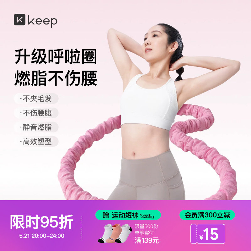 Keep软体呼啦圈收腹加重减肥女瘦肚子减肥专用神器不伤腰26新款