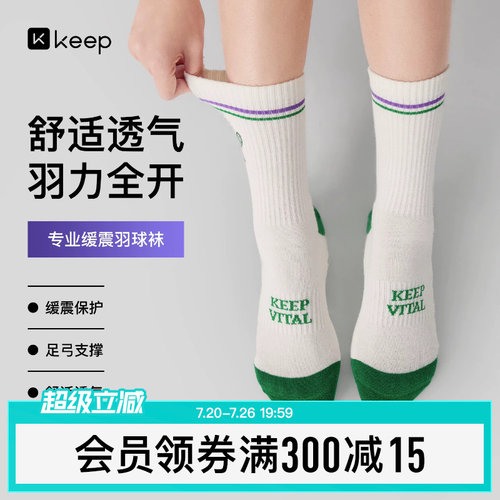 Keep抗菌专业运动袜毛巾底