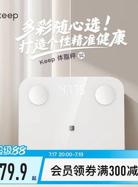 Keep体脂秤SC新款家用测脂测量仪电子秤体重秤智能体脂秤高精度耐用