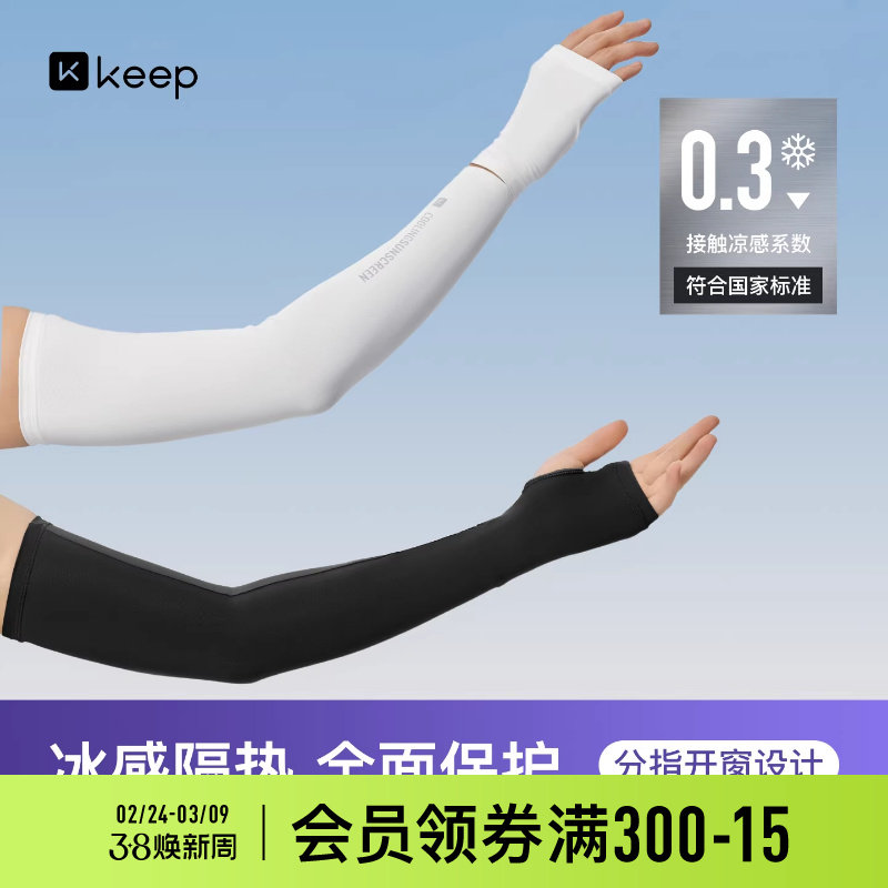 Keep凉感冰袖运动户外防晒袖套开车上班防紫外线骑行钓鱼加长手袖