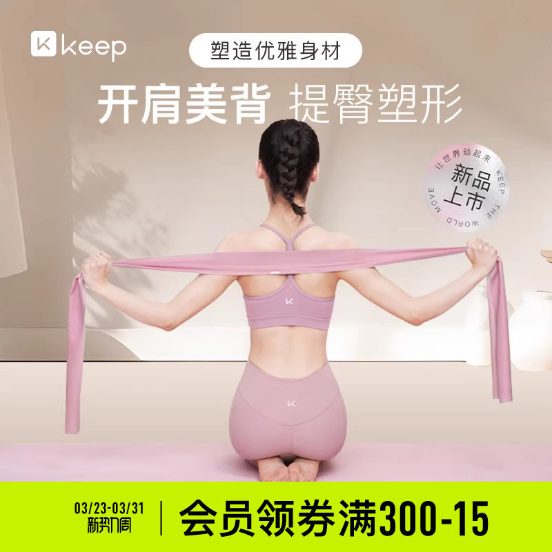 Keep瑜伽弹力带健身练背翘臀神器拉力带开背阻力带拉伸训练拉力绳