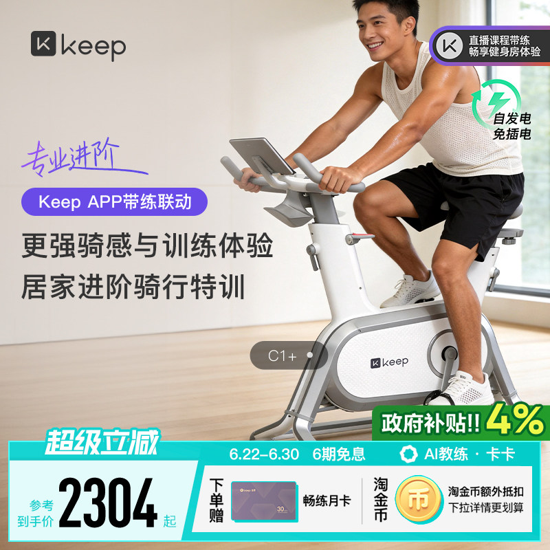 Keep动感单车C1/家用健身器材静音游戏运动减肥自律健身自行车