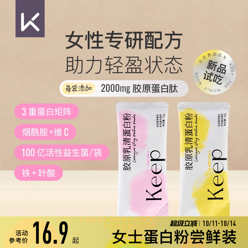【天猫U先】Keep胶原乳清蛋白粉小包便携装女生运动健身增肌