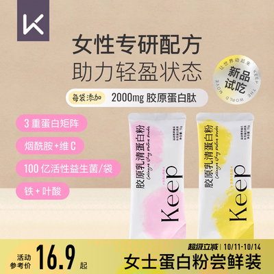 【天猫U先】Keep胶原乳清蛋白粉小包便携装女生运动健身增肌