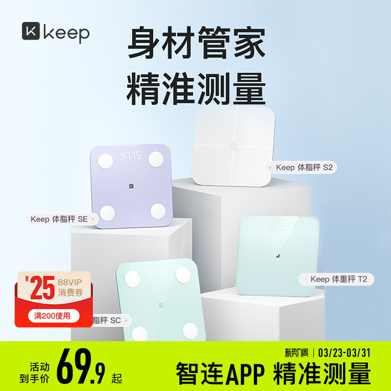 Keep智能体脂秤SC/SE/S2/T2体重秤家用精准测脂肪减肥专业体脂秤小型蓝牙女生宿舍电子秤