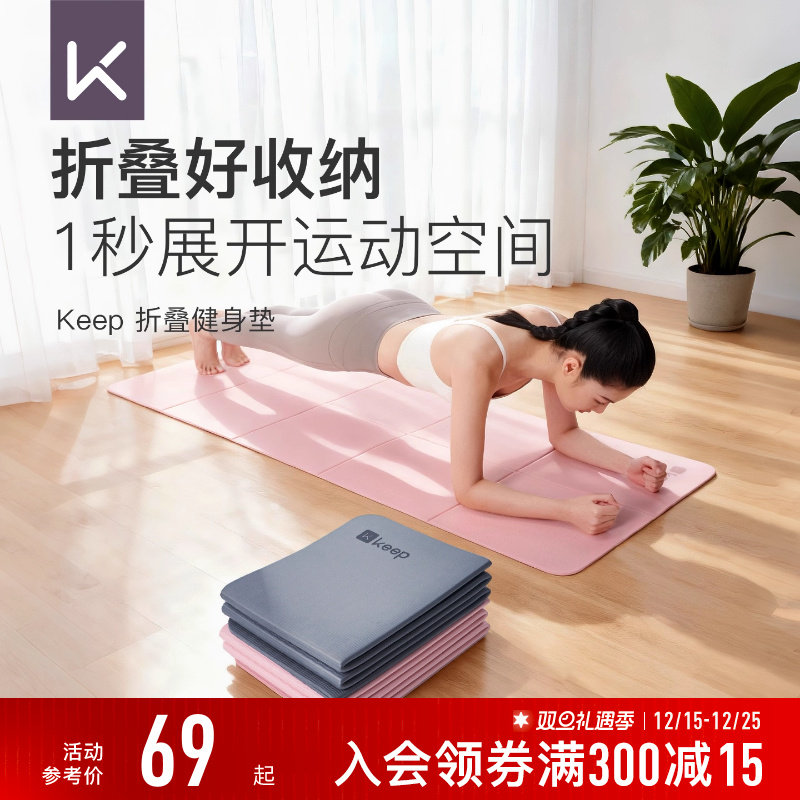 【新品】Keep折叠瑜伽垫女运动垫子防滑减震静音加厚便携午睡垫子