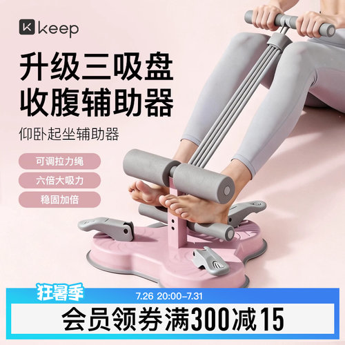 Keep仰卧起坐辅助器家用室内吸盘式卷腹拉力器多功能运动健身器材