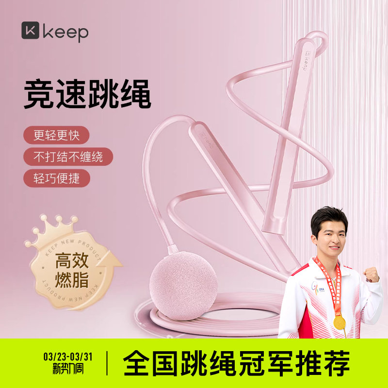【新品上市】Keep无绳跳绳减肥专用减脂跳绳儿童小学中考学生跳神