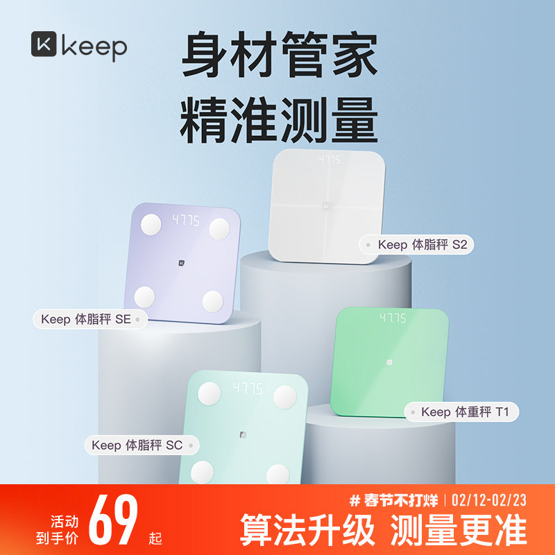 Keep智能体脂秤SC/SE/S2/T1体重秤家用精准测脂肪减肥专业体脂秤小型蓝牙女生宿舍电子秤