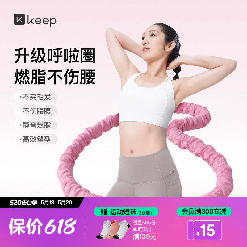 Keep软体呼啦圈收腹加重减肥女瘦肚子减肥专用神器不伤腰26新款