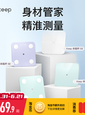 Keep体重秤T2体脂秤SC/SE/S2电子秤家用体重秤精准减肥专用女生