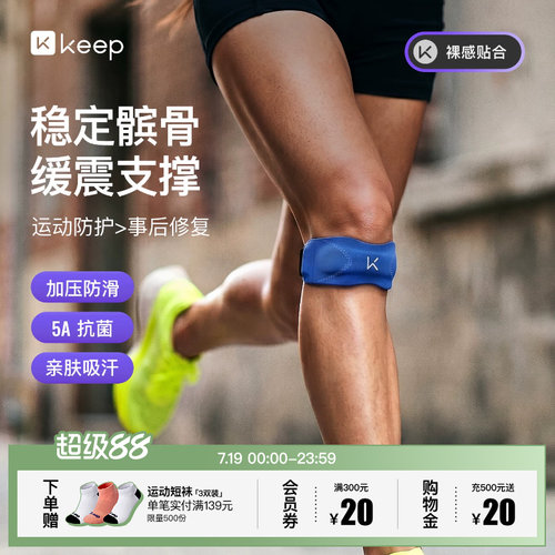 Keep亲肤抗菌髌骨带保护膝盖