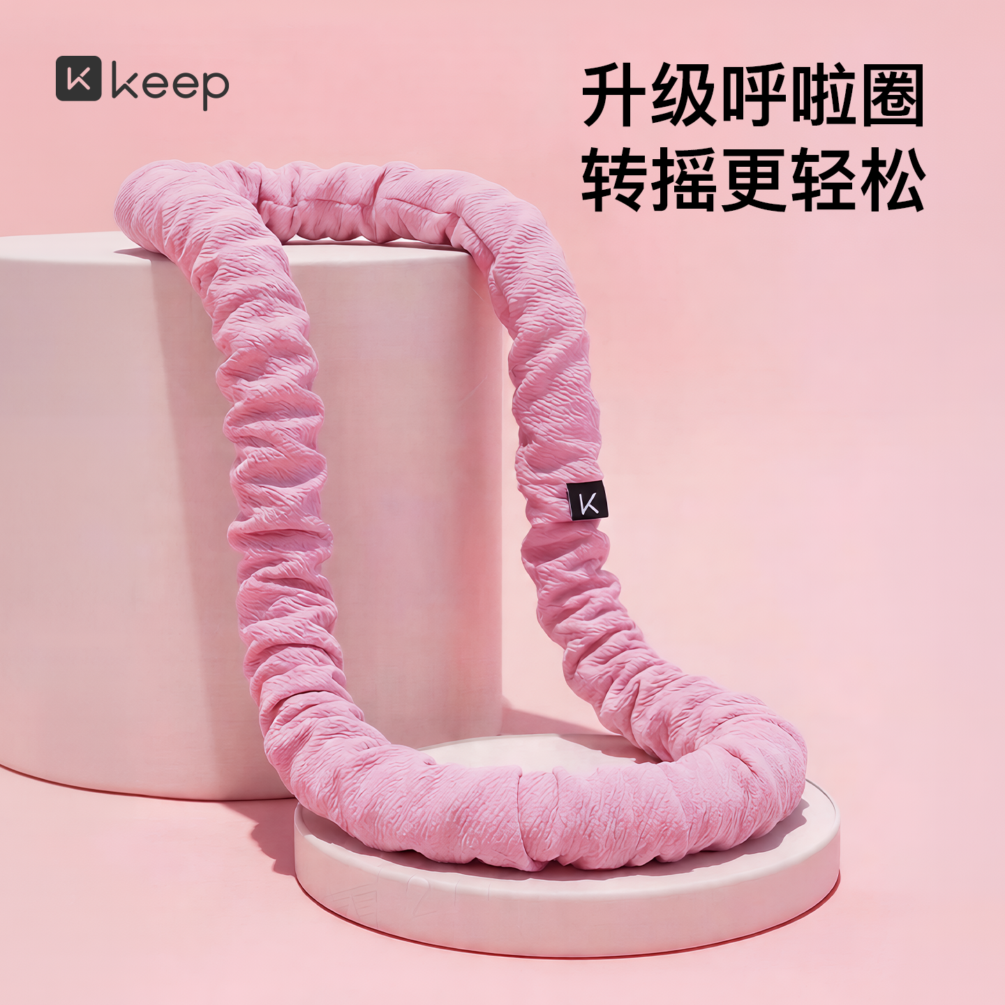 Keep软体呼啦圈收腹加重减肥女瘦肚子减肥专用神器不伤腰26新款