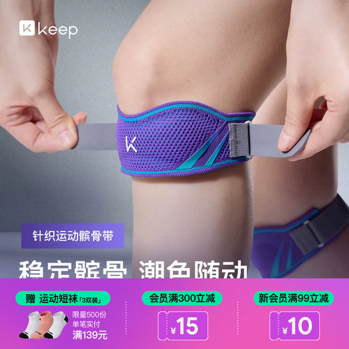 Keep髌骨带保护膝盖关节损伤