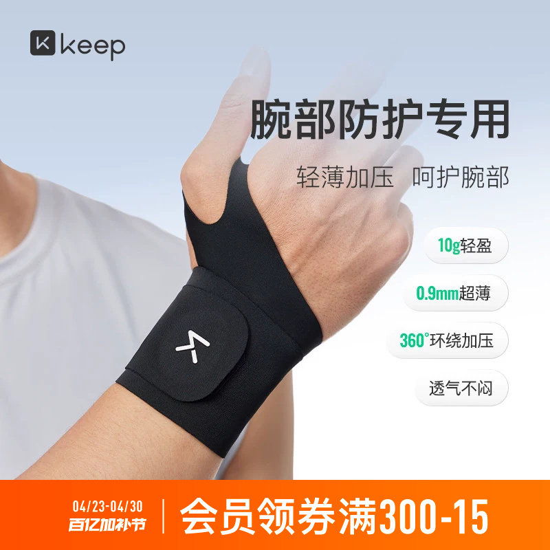 Keep护腕薄款男女手腕扭伤腱鞘专用运动健身网球羽毛球劳损护套