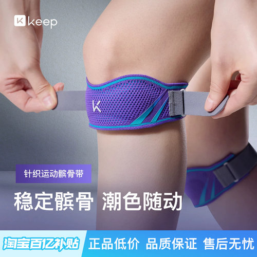 Keep髌骨带保护膝盖关节损伤