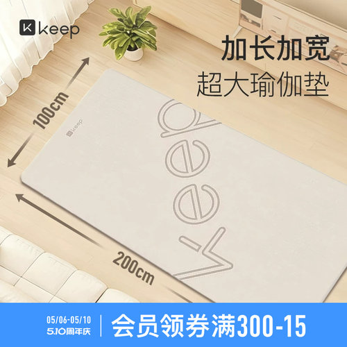 Keep双人超大加厚减震隔音瑜伽垫