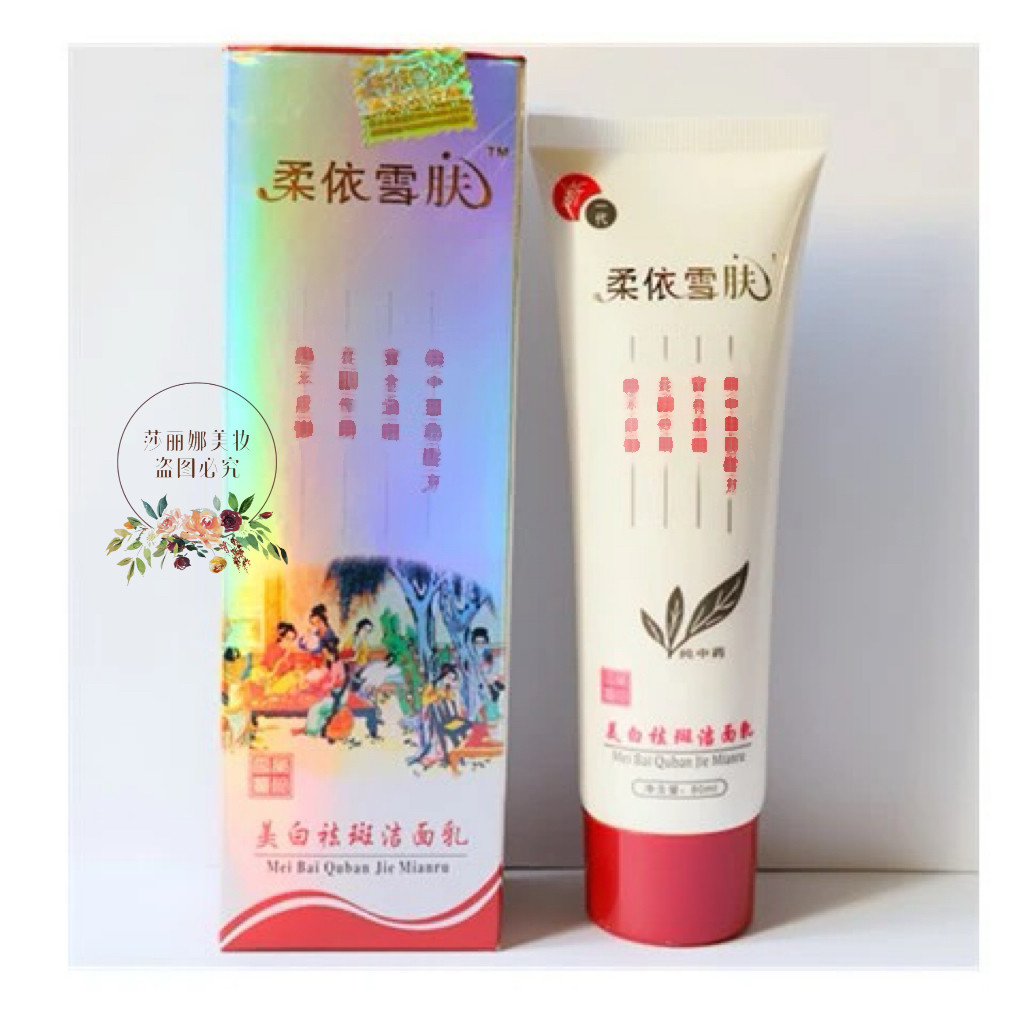 柔依雪肤洗面奶80ml 美白淡斑柔依雪肤研洁面乳