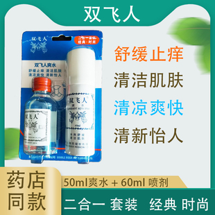 双飞人爽水50ml+60ml套装 官方正品喷雾清凉爽快清洁肌肤飞人爽水