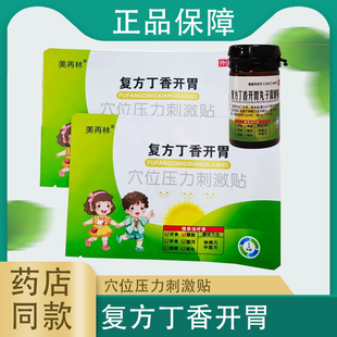 美再林复方丁香开胃穴位压力刺激贴 外用正品含药丸开胃贴20贴/盒