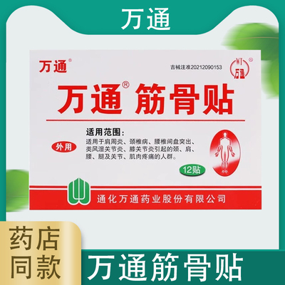 万通筋骨贴12贴/盒颈椎病膝关节