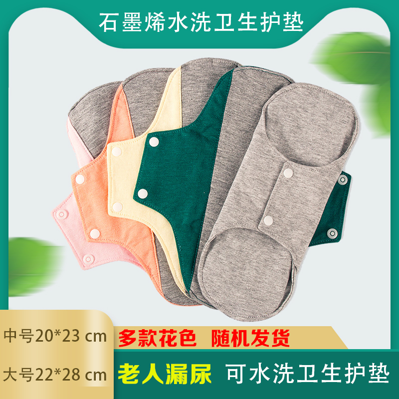 漏尿专用护垫卫生巾石墨烯可水洗