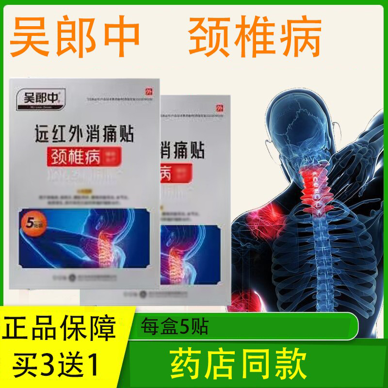 吴郎中颈椎病膏贴买三送一
