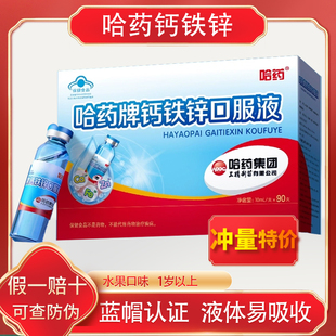 哈药牌钙铁锌口服液90支三精葡萄糖酸钙锌儿童液体钙补钙锌口溶液