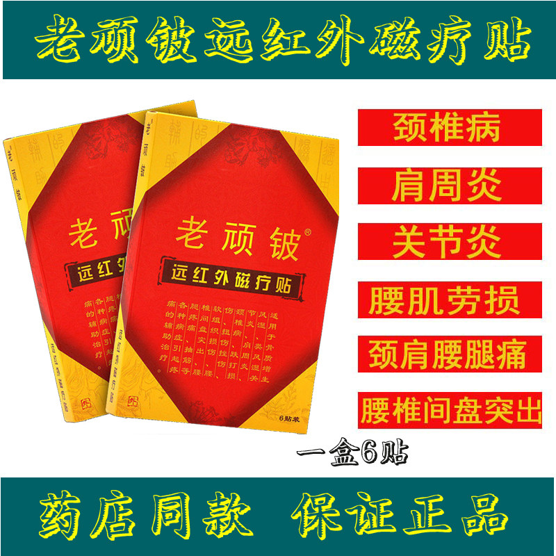 老顽铍远红外磁疗贴风湿关节炎
