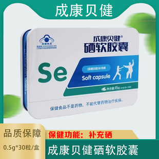 成康贝健硒软胶囊正品补充硒0.5g*30粒 富硒酵母4-17岁及成人孕妇