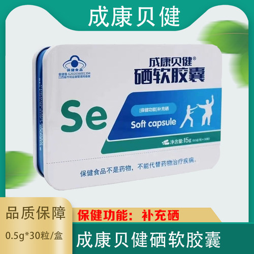 成康贝健硒软胶囊正品补充硒0.5g*30粒 富硒酵母4-17岁及成人孕妇