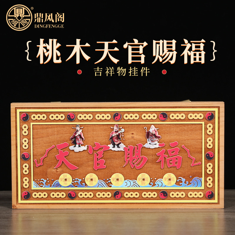 桃木天官赐福牌匾挂件