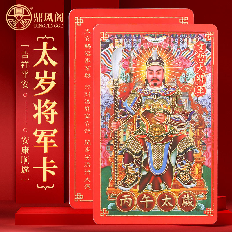 2026马年本命年太岁卡丙午年马鼠牛兔文哲大将军鎏金随身平安卡,家居饰品,装饰摆件,淘宝优惠券,粉丝福利购,淘宝优惠卷