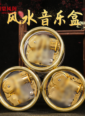 苏民峰铜发条式风水音乐盒迷你八音盒礼物五黄二黑客厅卧室摆件