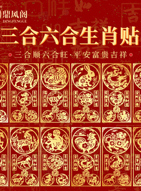 三合六合手机贴本命年平安护身符