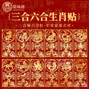 十二生肖三合六合手机贴本命年平安护身符金属贴合顺旺贵人贴纸