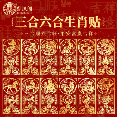 三合六合手机贴本命年平安护身符