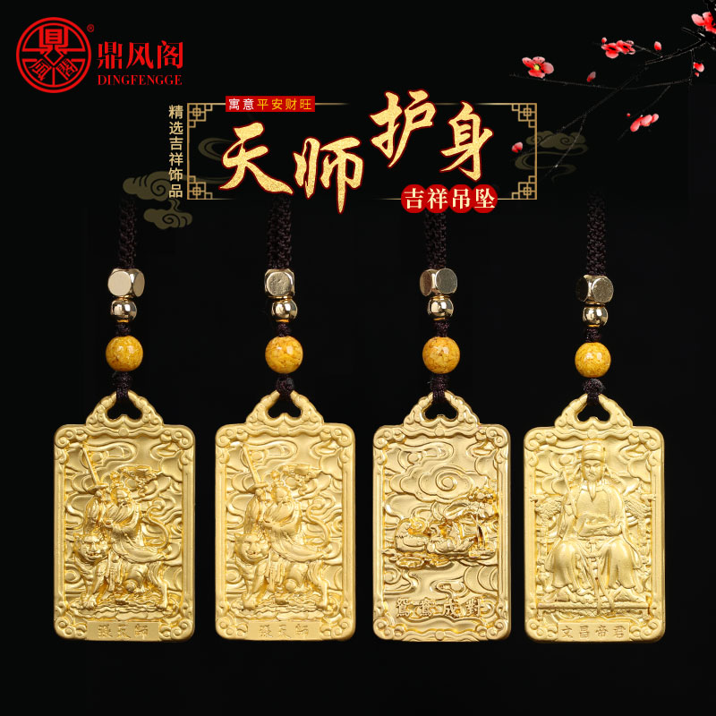 天师平安招财和合文昌帝君吊坠