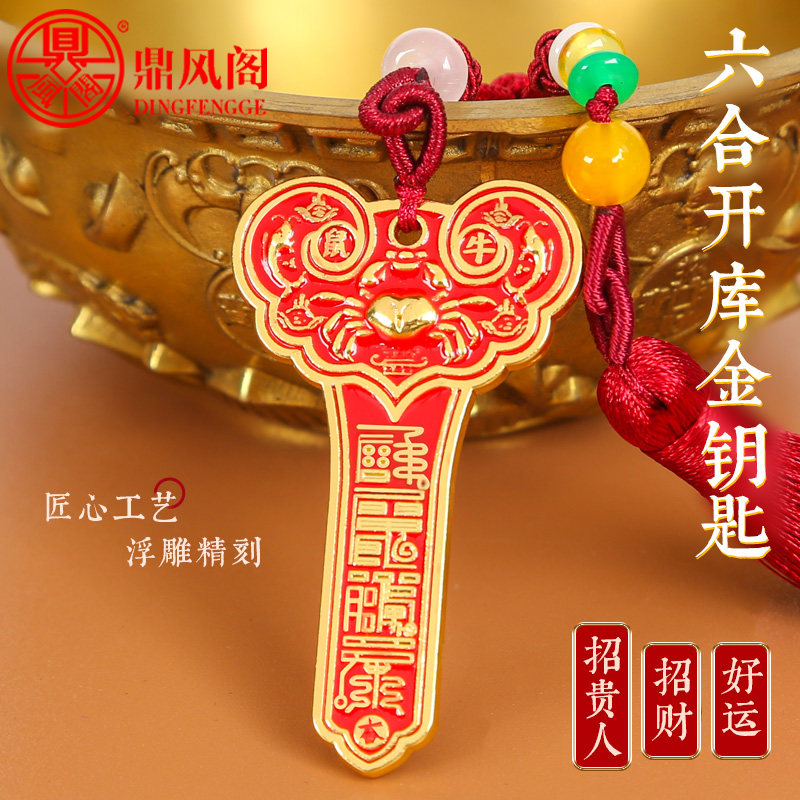 十二生肖六合贵人彩绘镀金开库金钥匙挂件随身好运招财包包装饰品