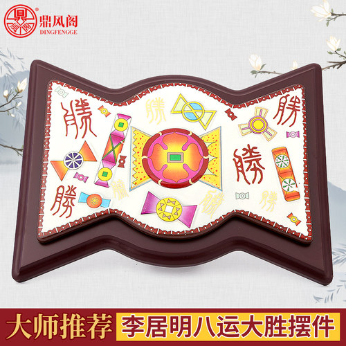 鼎风阁 李居明八运吉祥物东方八运大胜摆件寓意旺六白偏财大顺旺 - 封面