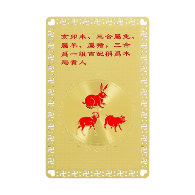 三合贵人保平安随身猪兔羊