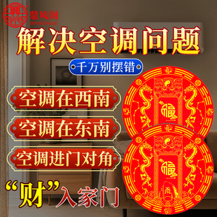 空调在西南化解双龙福贴摆件在门对斜角东南专用招财纳福门贴纸贴