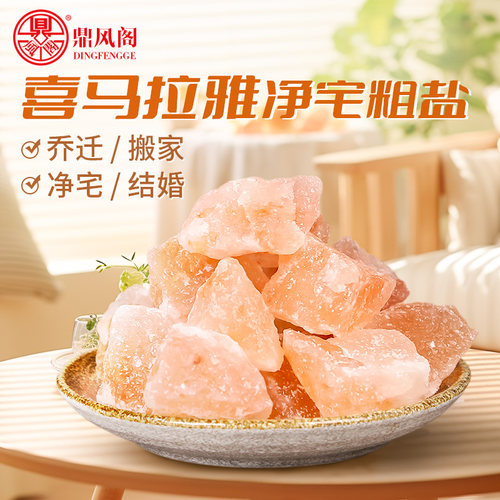 喜马拉雅粗盐净宅全套御守盐摆件