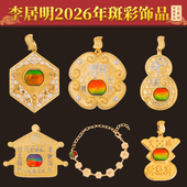 香港正品 李居明2026马年吉祥物脚链大宝甲大太岁牌富之家斑彩吊坠