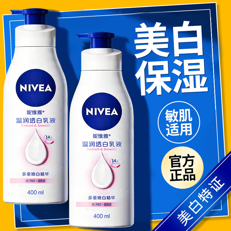 妮维雅身体乳女美白烟酰胺保湿滋润补水皮肤干燥官方正品旗舰店