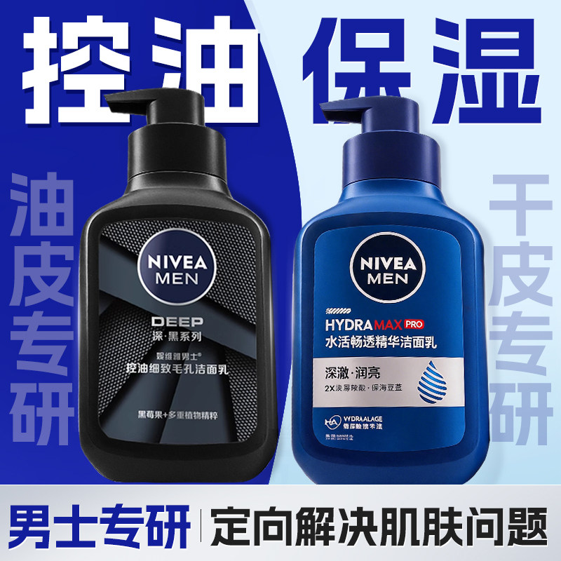 妮维雅男士洗面奶深层清洁控油去黑头收缩毛孔保湿洁面乳提亮肤色