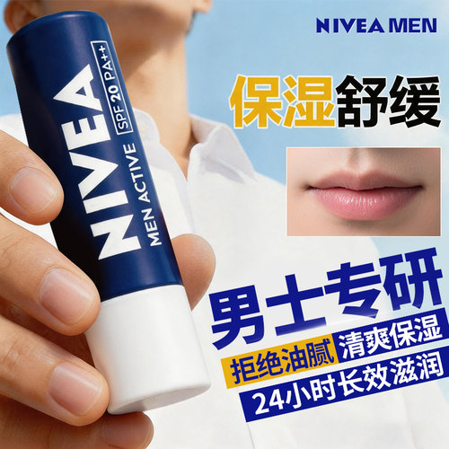 妮维雅男士润唇膏补水保湿防干裂