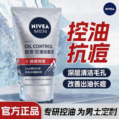 妮维雅男士专用控油抗痘洁面泥